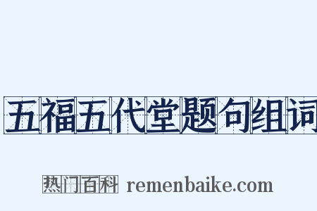 五福五代堂题句组词是什么意思的图片